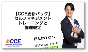 倫理規定３単位がとれるCCE更新パック-セルフマネジメント・トレーニング